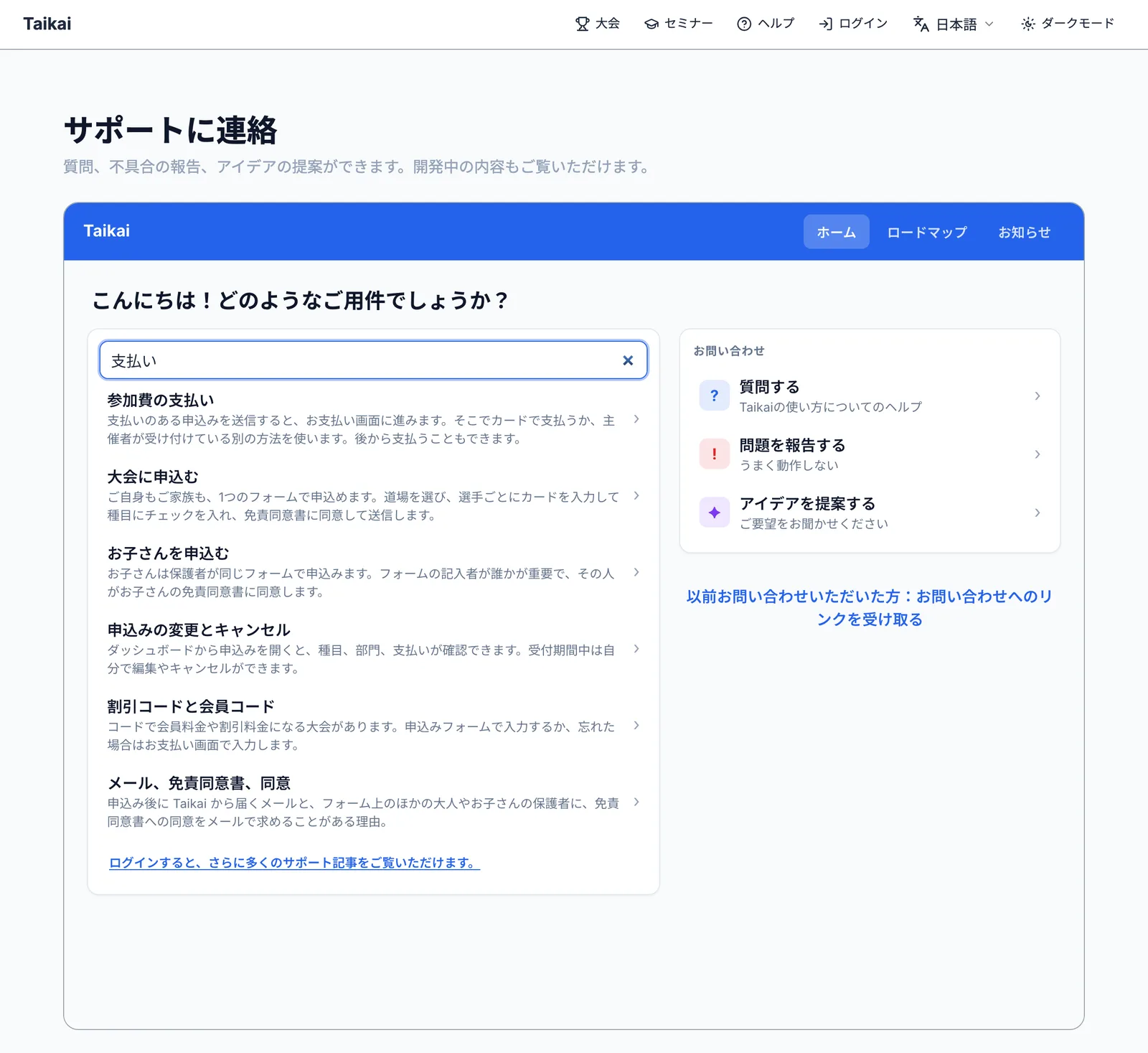 Taikai's support page in Japanese: searching 支払い lists the payment article first, followed by related articles